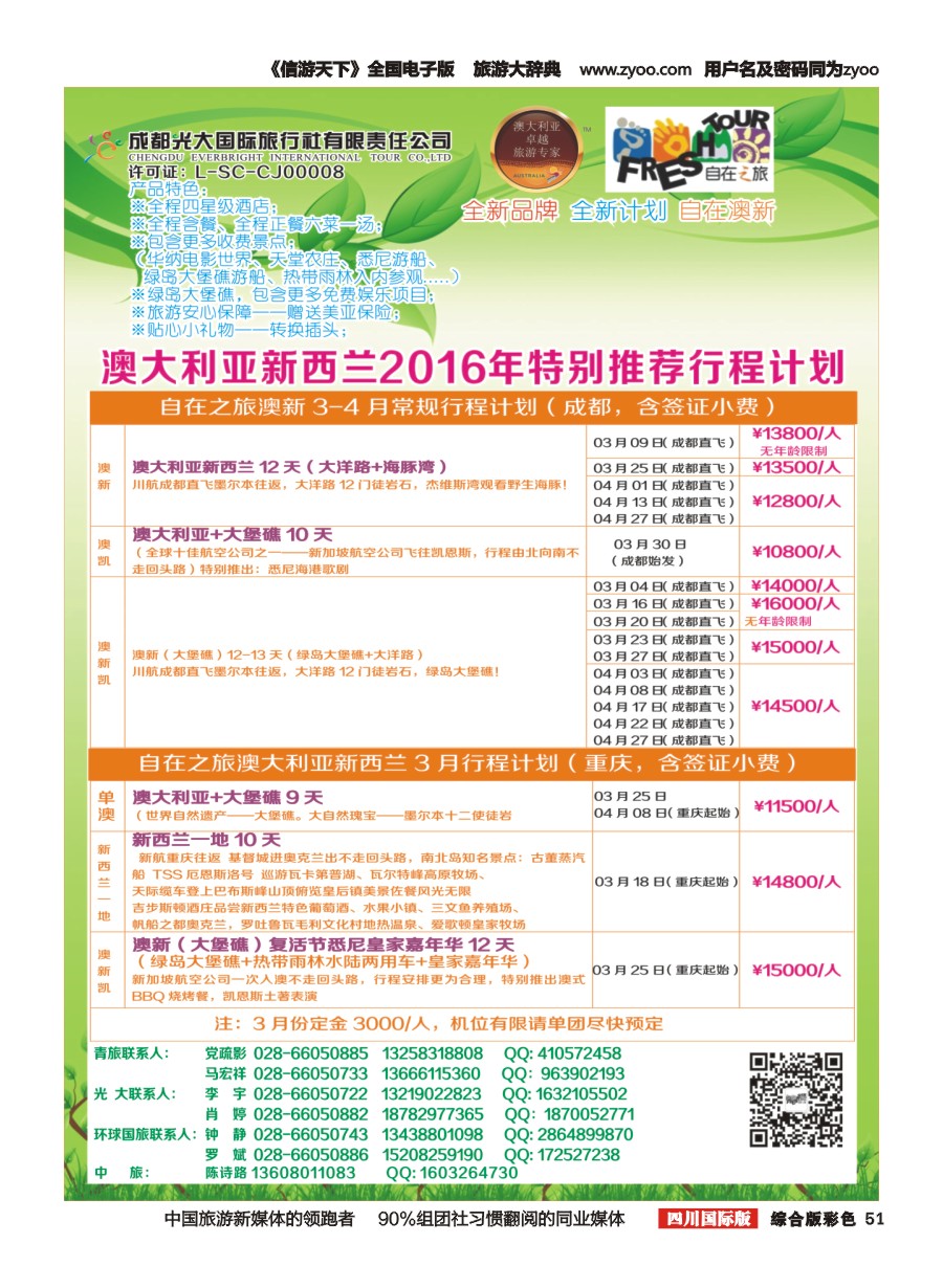H彩51  成都光大国旅-自在之旅-澳新  斐济