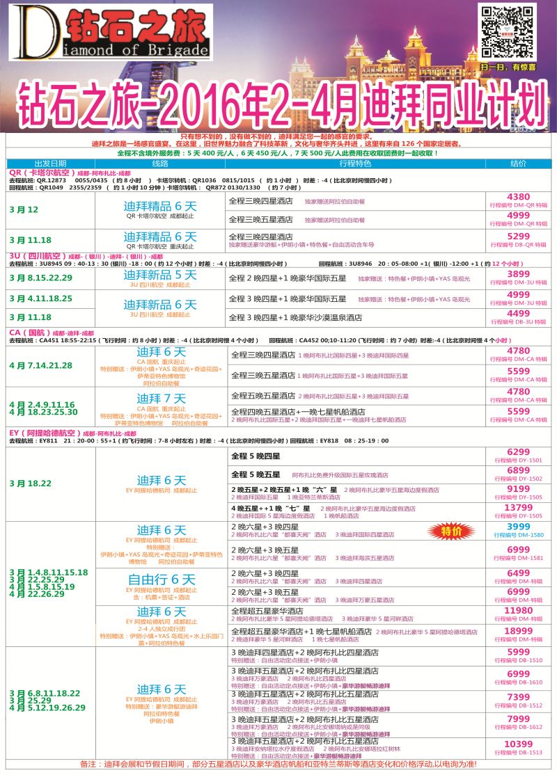 H专彩004   钻石之旅—2016年2-4月迪拜同业计划｛02620｝