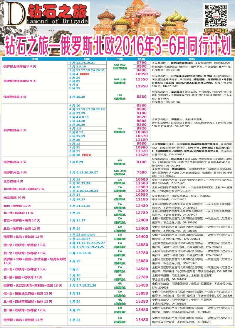 H专彩006   钻石之旅—2016年俄罗斯北欧3月-6月计划｛｝