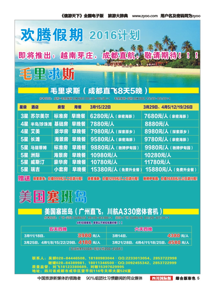 H彩005【欢腾假期】—毛里求斯 美国塞班岛  专线 