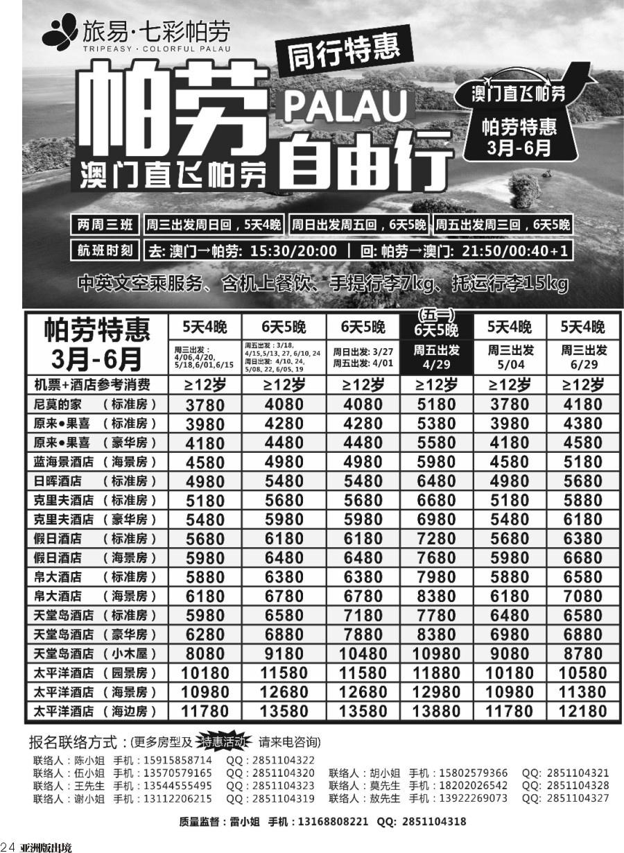 L024  旅易·七彩帕劳●澳门-帕劳直航2016年3-6月计划