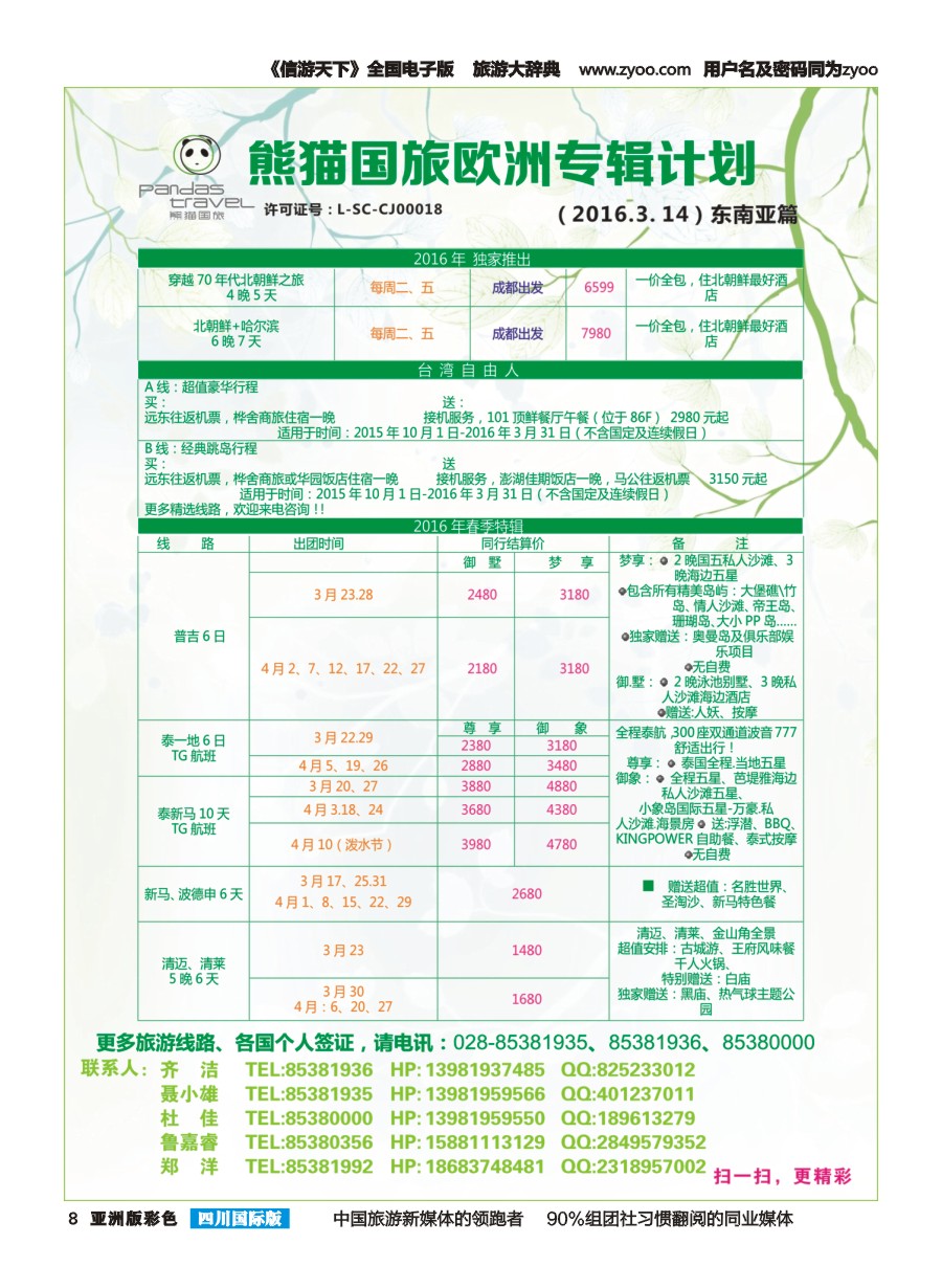 L彩008 熊猫国旅 东南亚 
