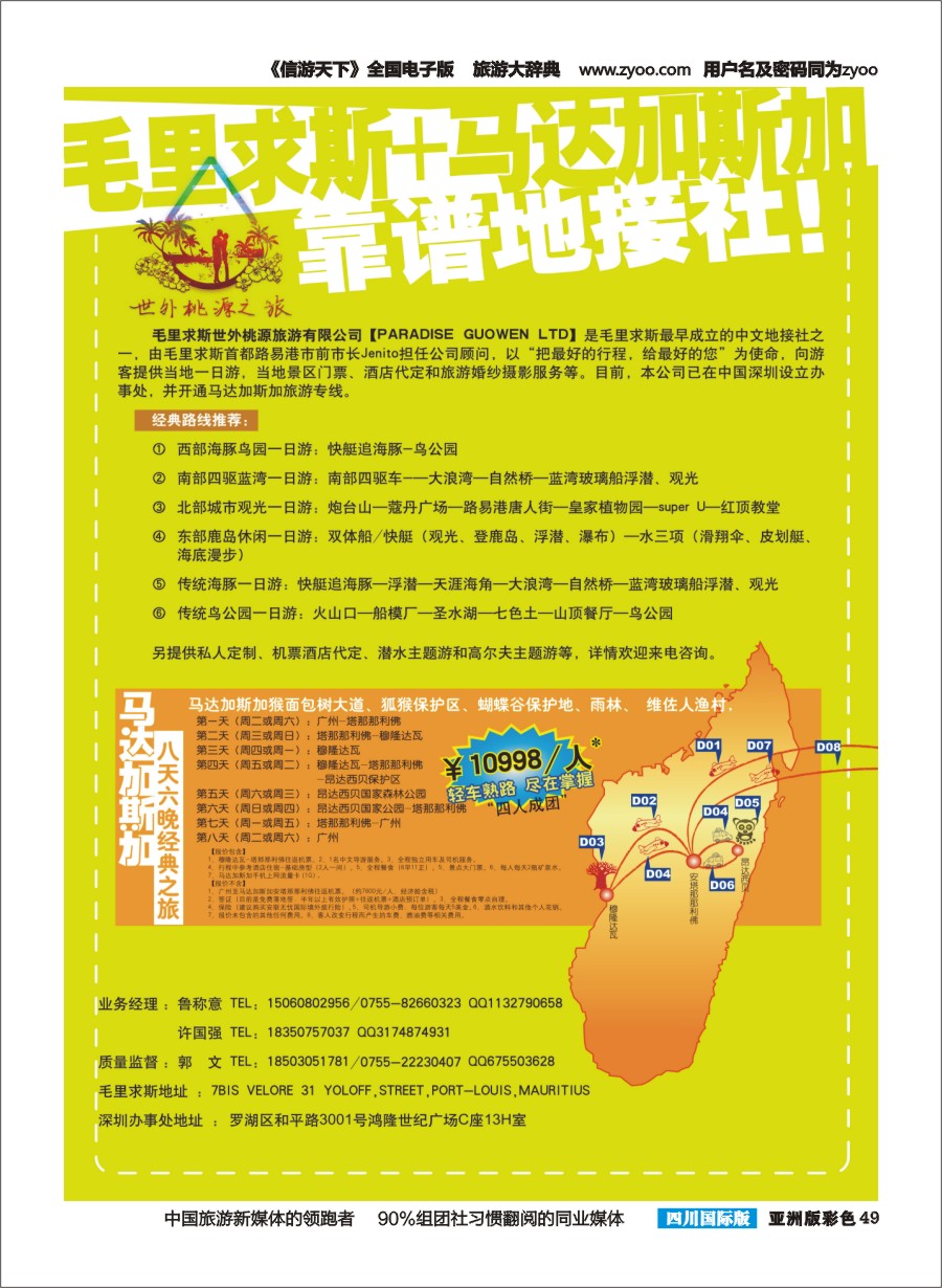 L彩049  世外桃源旅行社-毛里求斯专业地接社