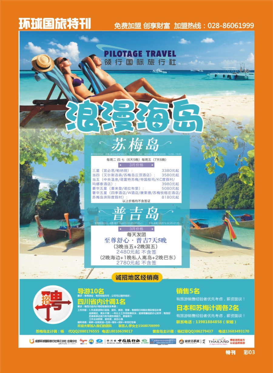 L环球特刊003  成都环球-领航国旅-清迈 苏梅岛 日本 泰一地 东南亚