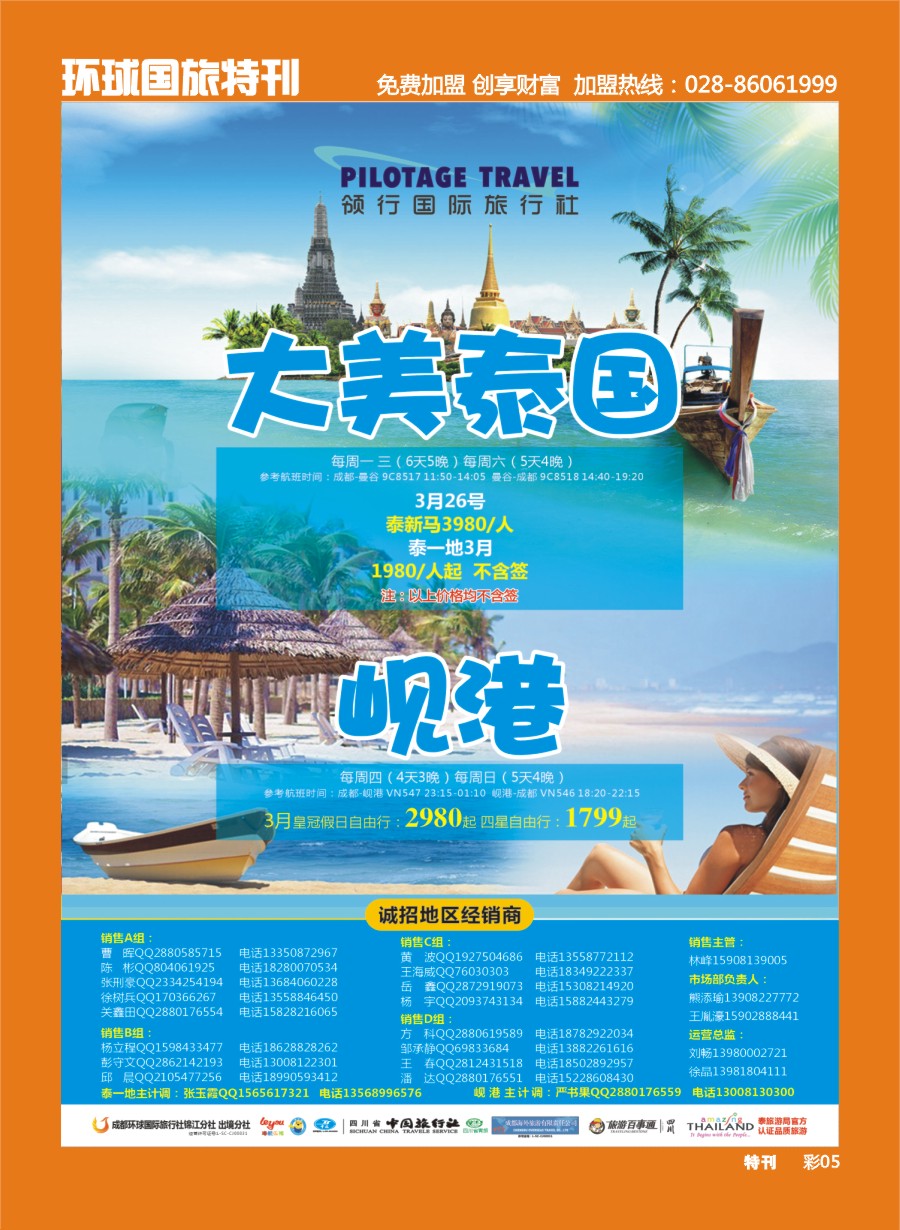 L环球特刊005  成都环球-领航国旅-清迈 苏梅岛 日本 泰一地 东南亚