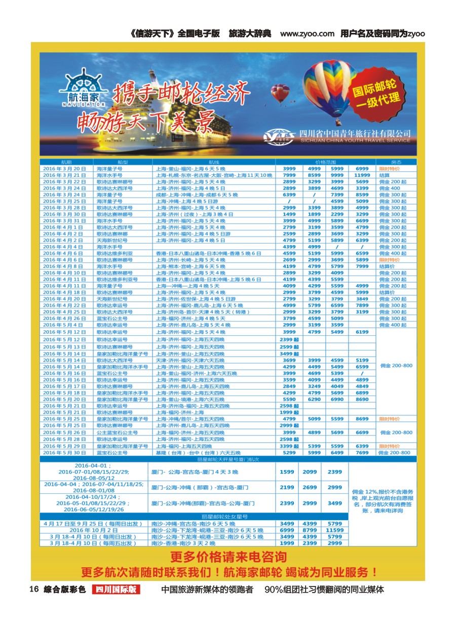 H彩016四川省中国青年旅行社-航海家.