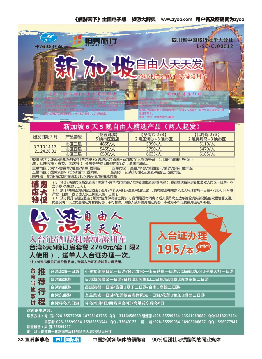 L彩038省中旅华大分社-恒美旅游-新加坡  台湾
