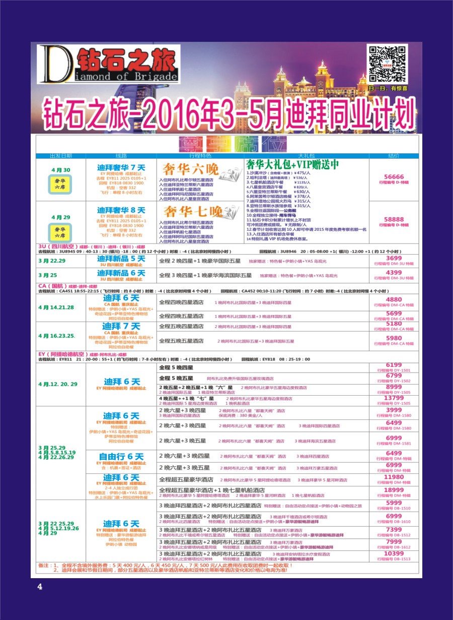 H专彩004   钻石之旅—2016年3-5月迪拜同业计划｛02620｝