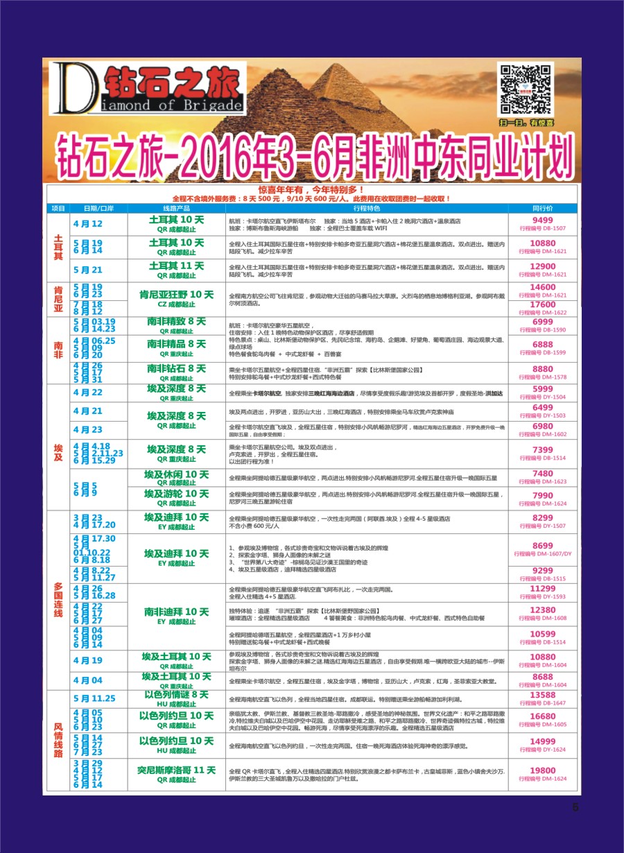 H专彩005   钻石之旅—2016年3-6月非洲中东同业计划｛020｝