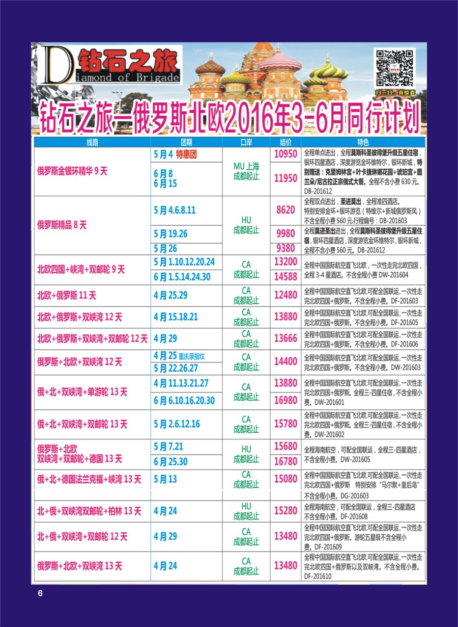 H专彩006   钻石之旅—2016年俄罗斯北欧3月-6月计划｛0｝