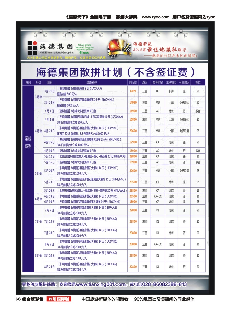 H彩066  美国海德--成都