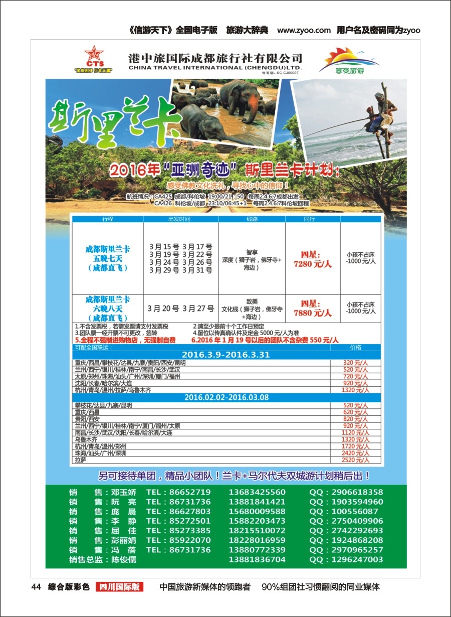 H彩044  港中旅-斯里兰卡、台湾、沙巴、新马