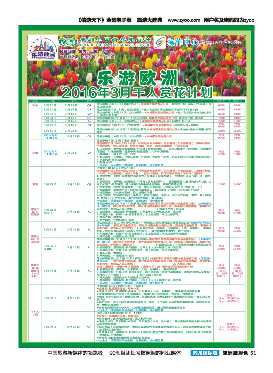 L彩051  成都青旅操作中心-乐游欧洲1