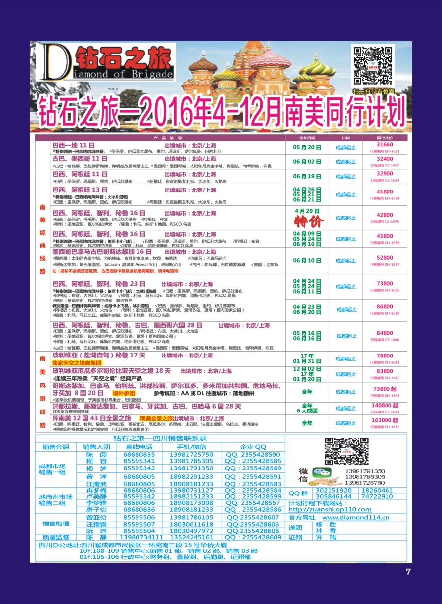 H专彩007   钻石之旅—2016年4月-12月南美计划｛02｝