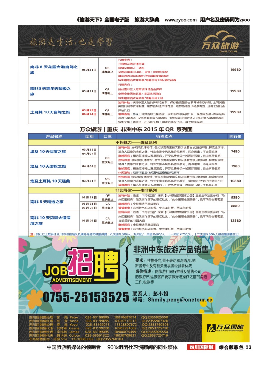H彩23 万众旅游---中东非  招聘