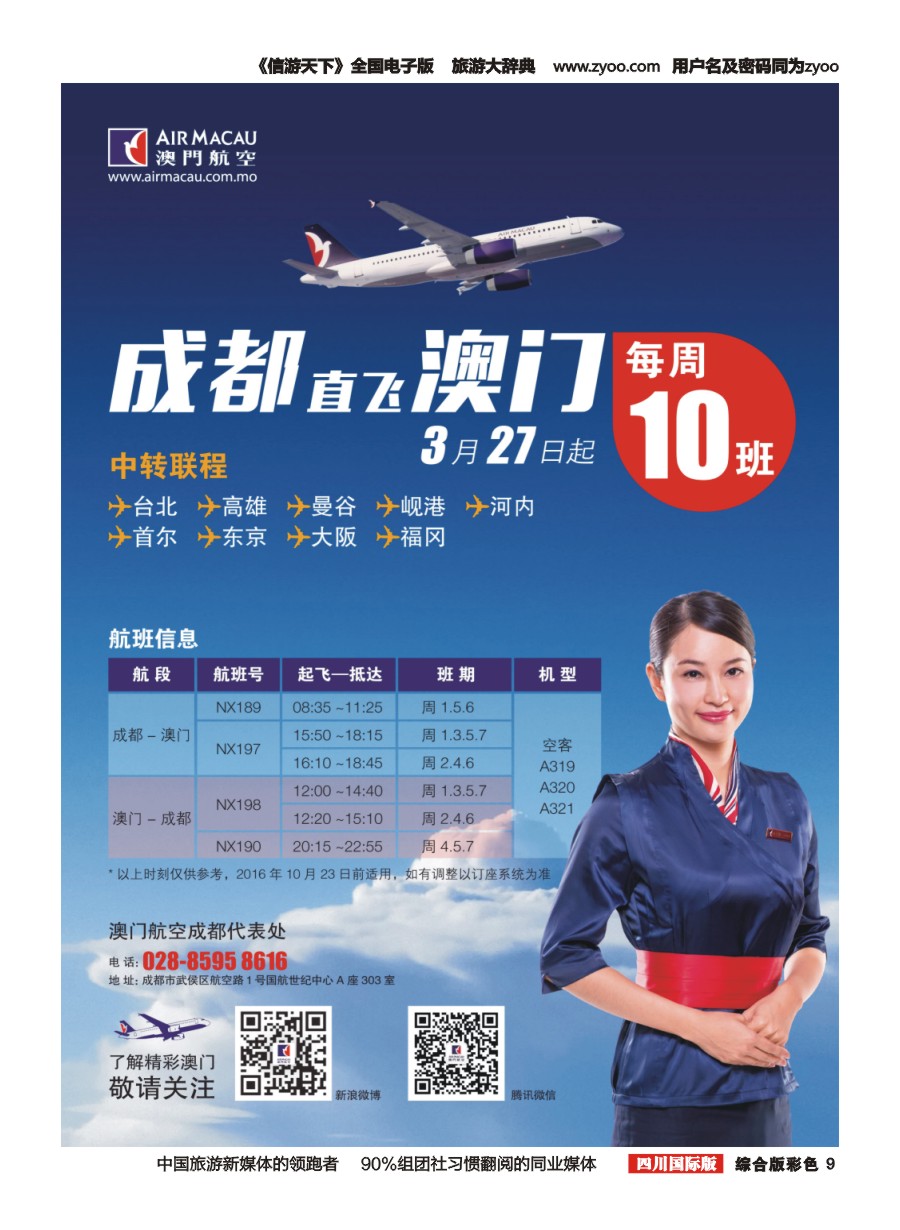 H彩009  澳门航空成都代表处 港澳、东南亚、日韩