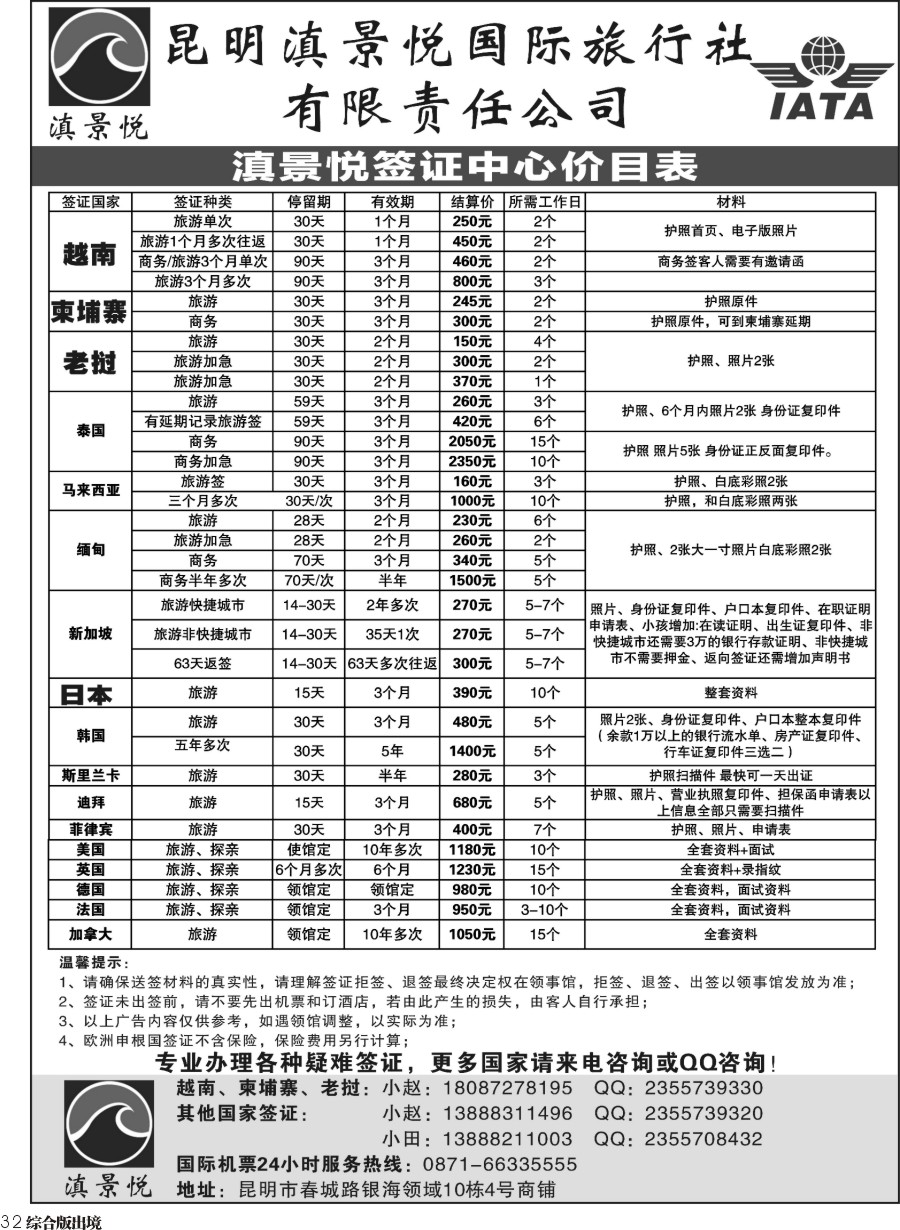 H032  昆明滇景悦国际旅行社-专业签证