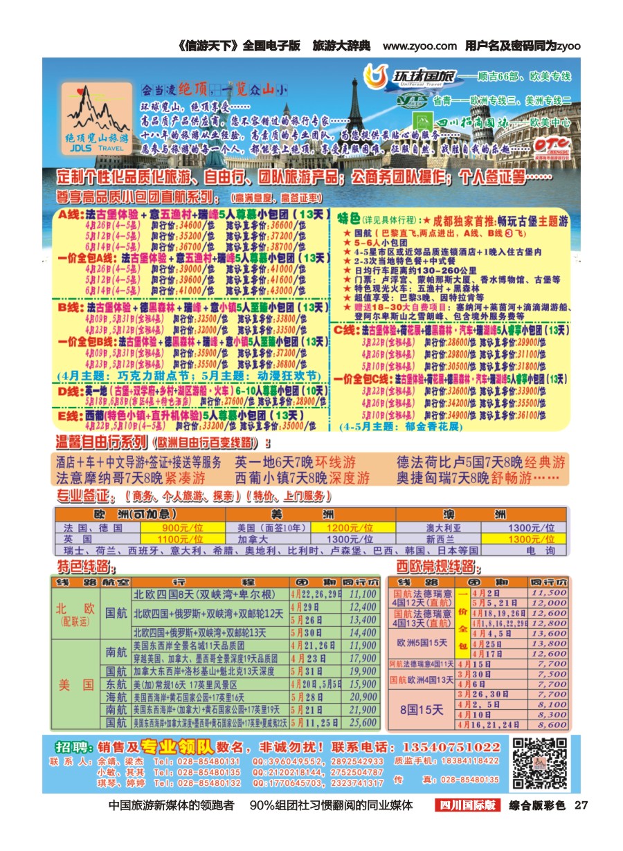 H彩27  省青：绝顶览山（品质欧洲+美洲+专业签证）：计划
