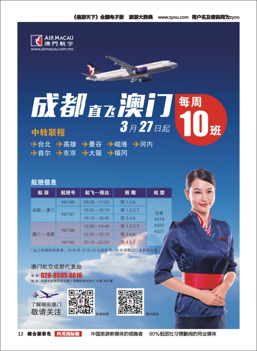 H彩012  澳门航空成都代表处 港澳、东南亚、日韩