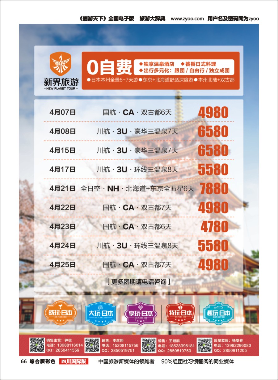 H彩66  新界旅游4-6月欧洲 日本旅游计划