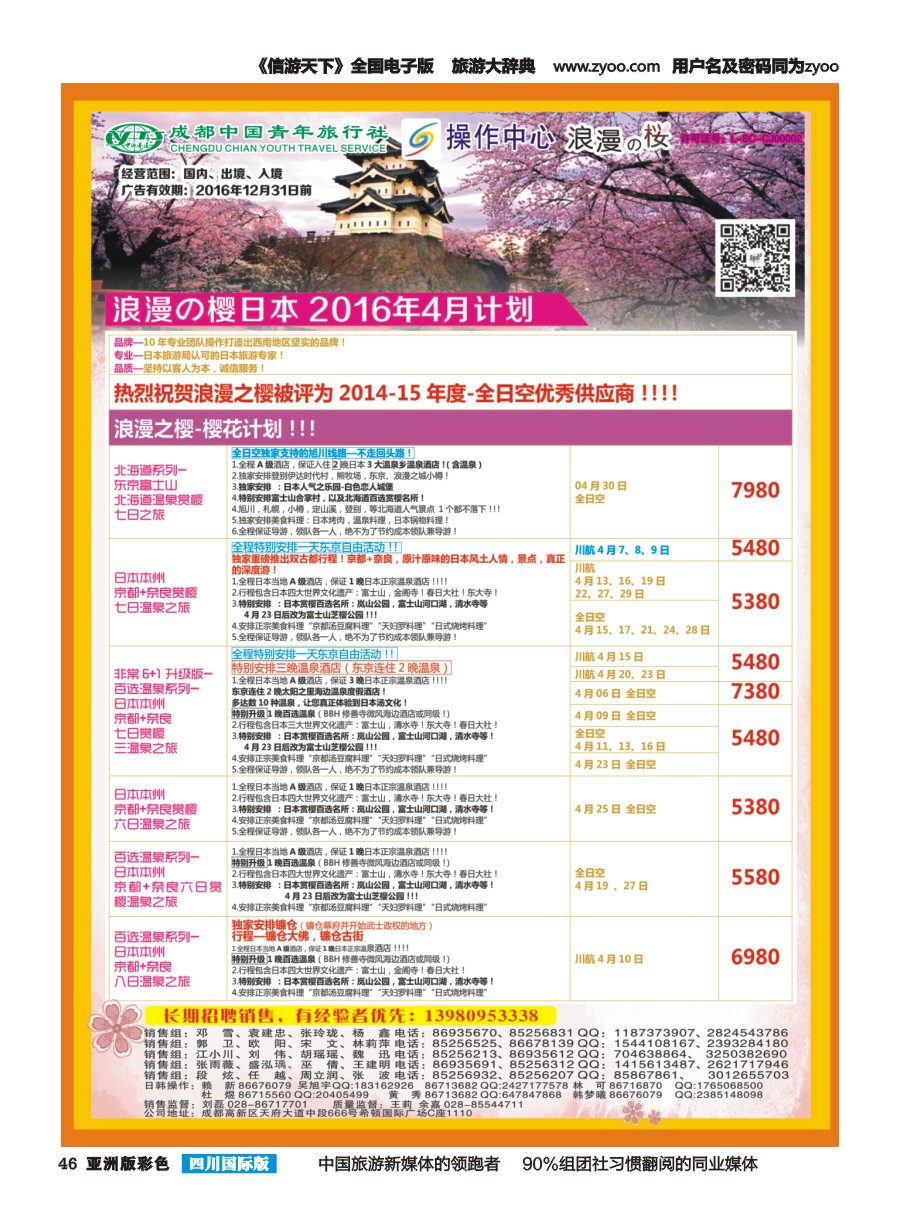 L彩046  成都青旅操作中心-浪漫之樱-日本