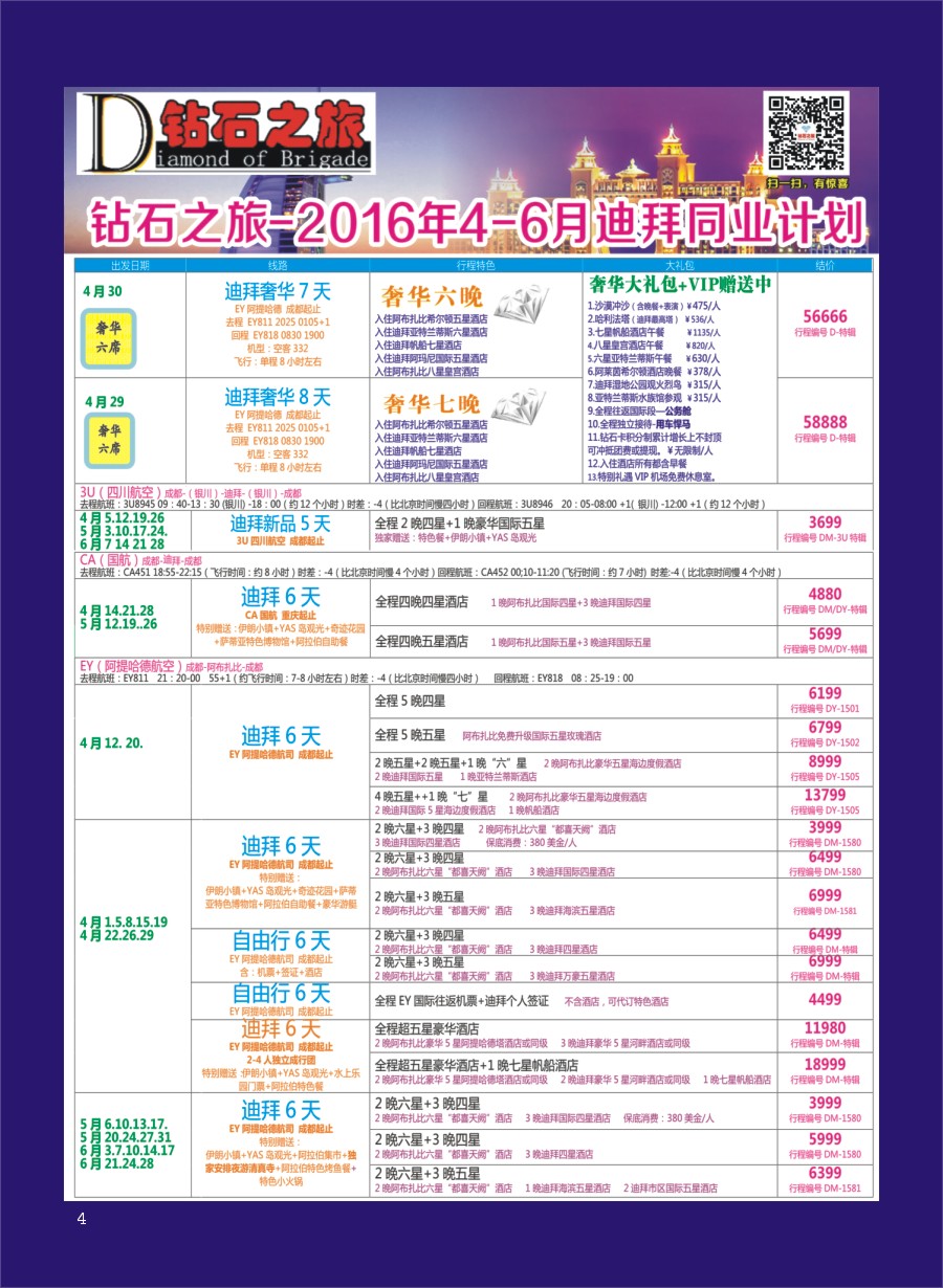 H专彩004   钻石之旅—2016年4-6月迪拜同业计划｛02620｝