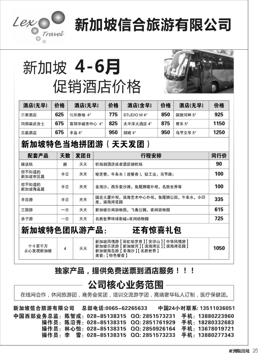 L025  新加坡信合旅游有限公司