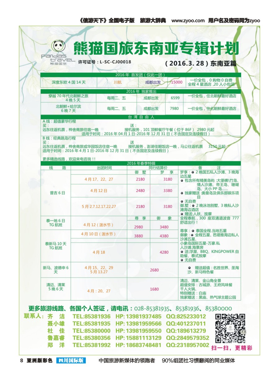 L彩008 熊猫国旅 东南亚 