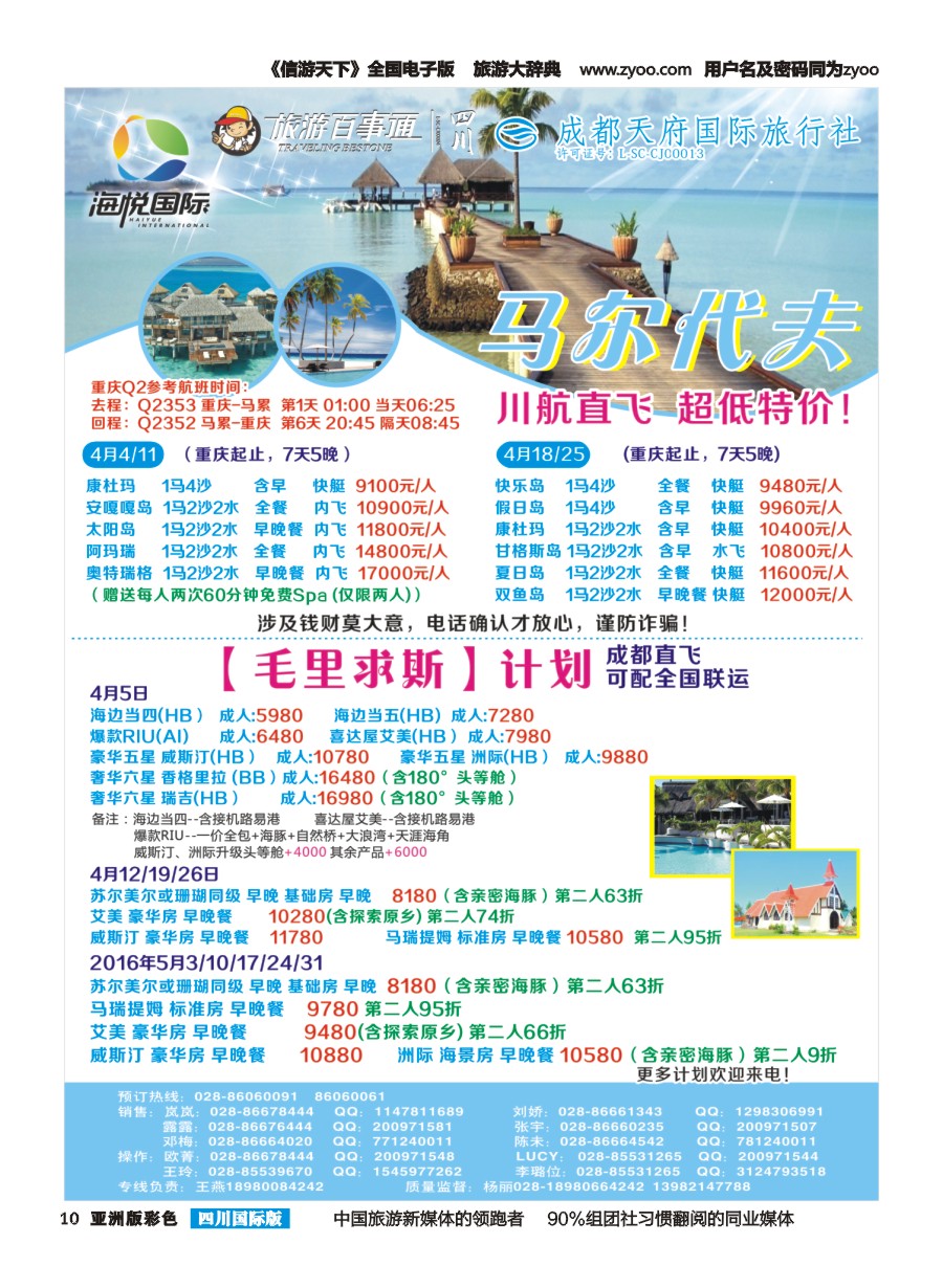 L彩010 成都天府国旅-海悦假期-马尔代夫、毛里求斯｛02901｝