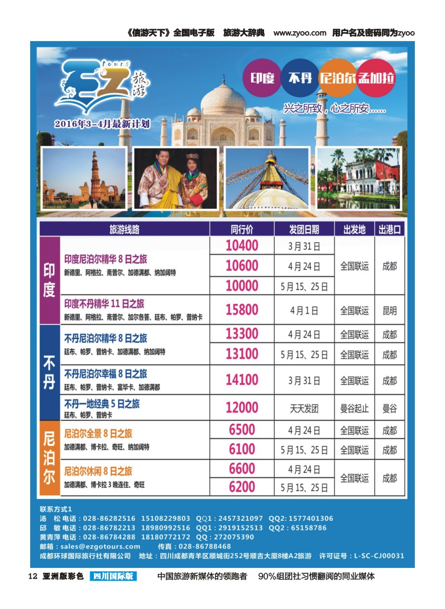 L彩012 成都环球国旅-EZ旅游-尼泊尔.不丹.印度.孟加拉