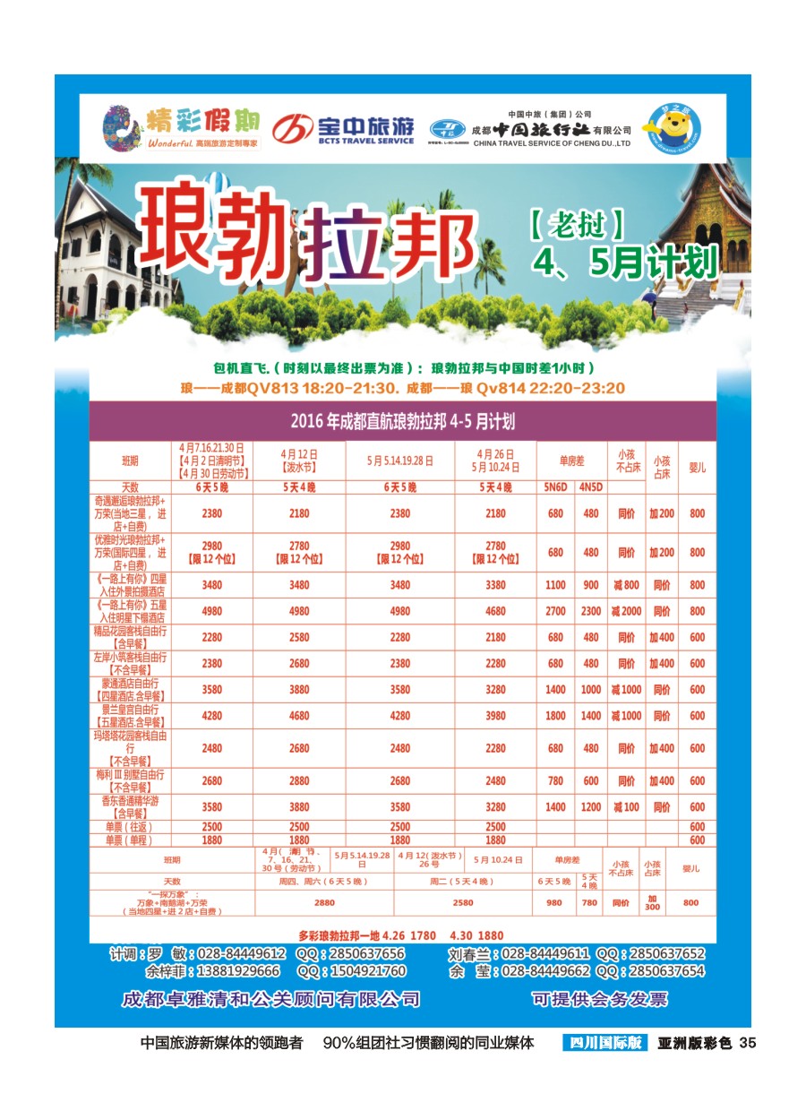 L彩035  精彩假期-琅勃拉邦、万象计划