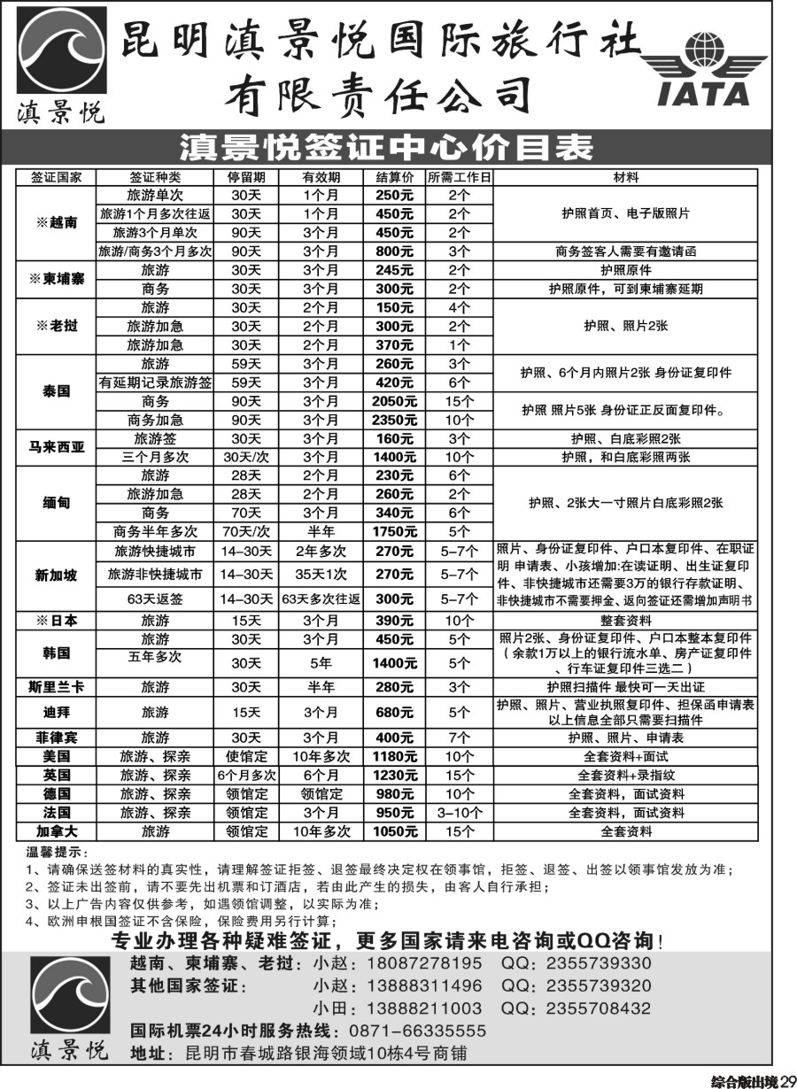 H029  昆明滇景悦国际旅行社-专业签证