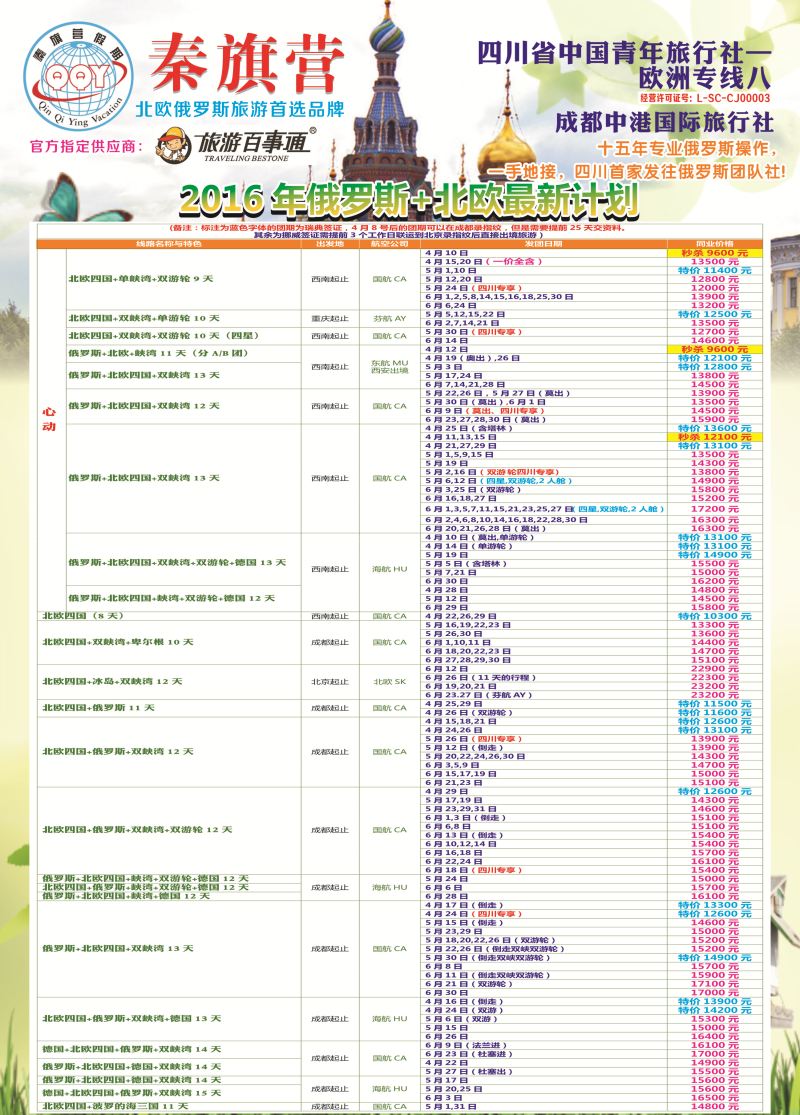 H彩026  省青旅-秦旗营假期-俄罗斯.北欧1