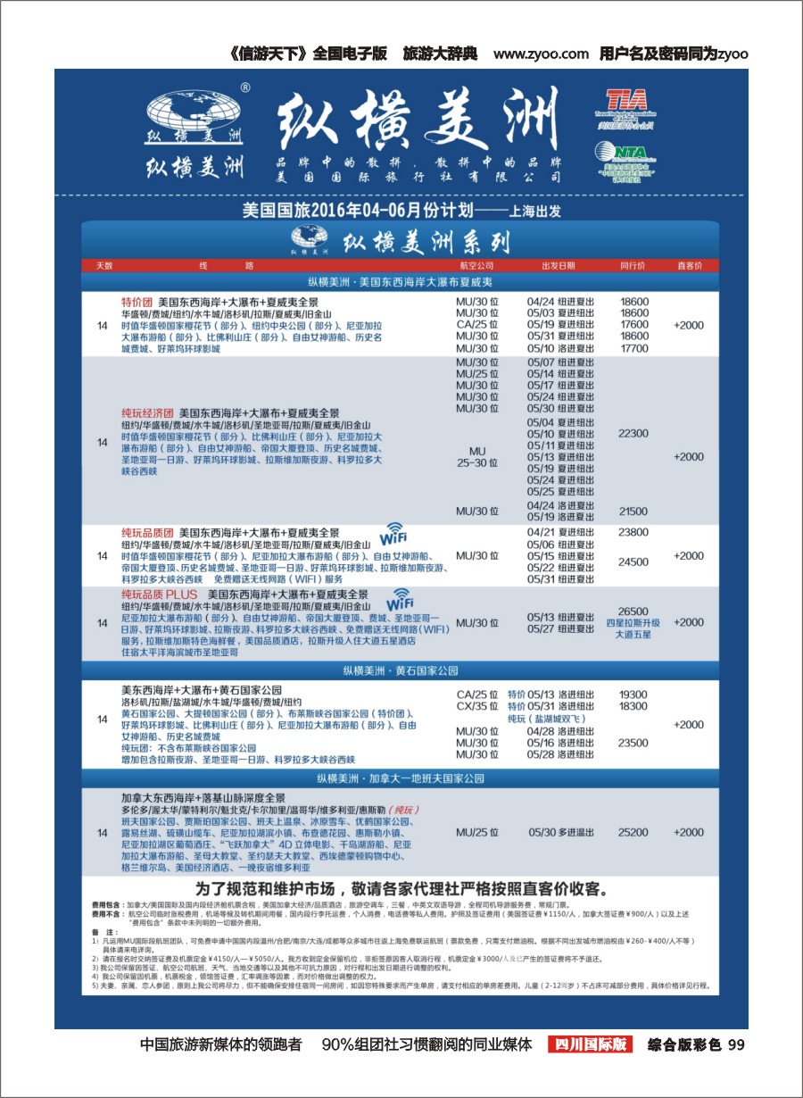 H彩099  纵横美洲-2