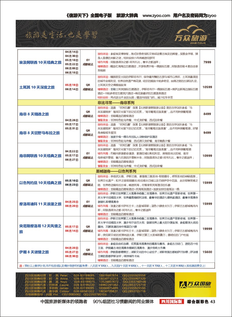 H彩43 万众旅游---中东非3