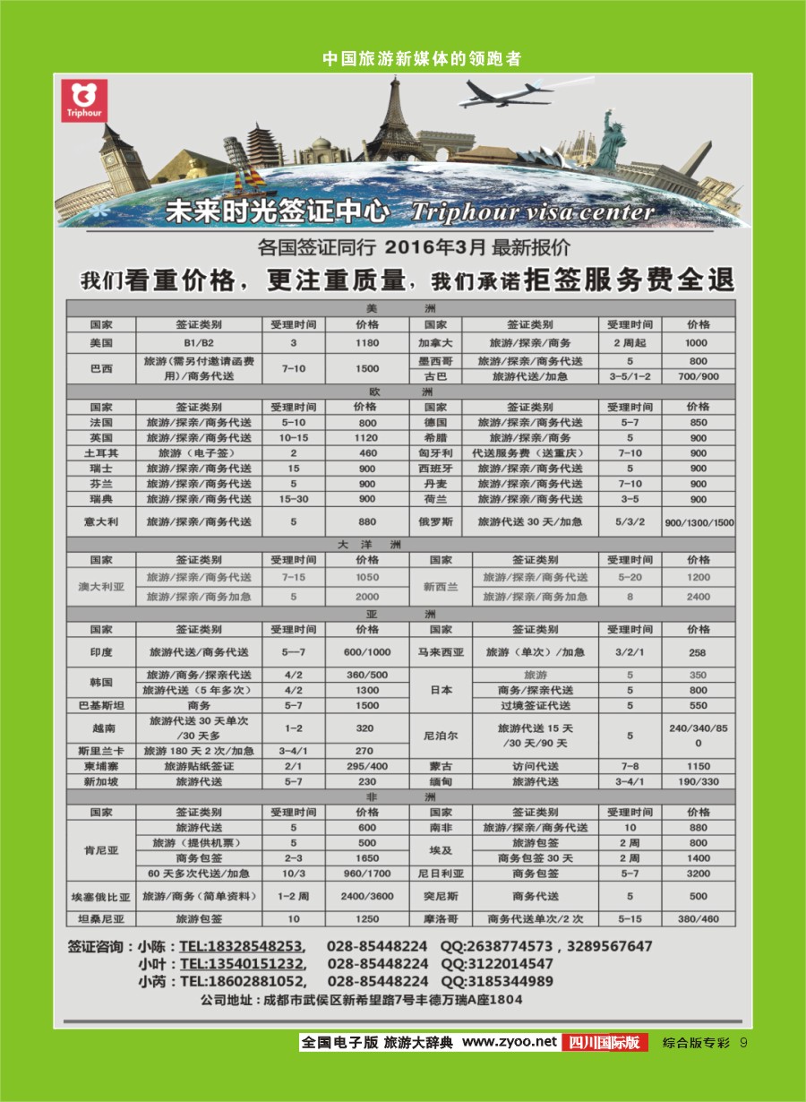 H专彩009四川航空旅行社-未来时光-签证中心