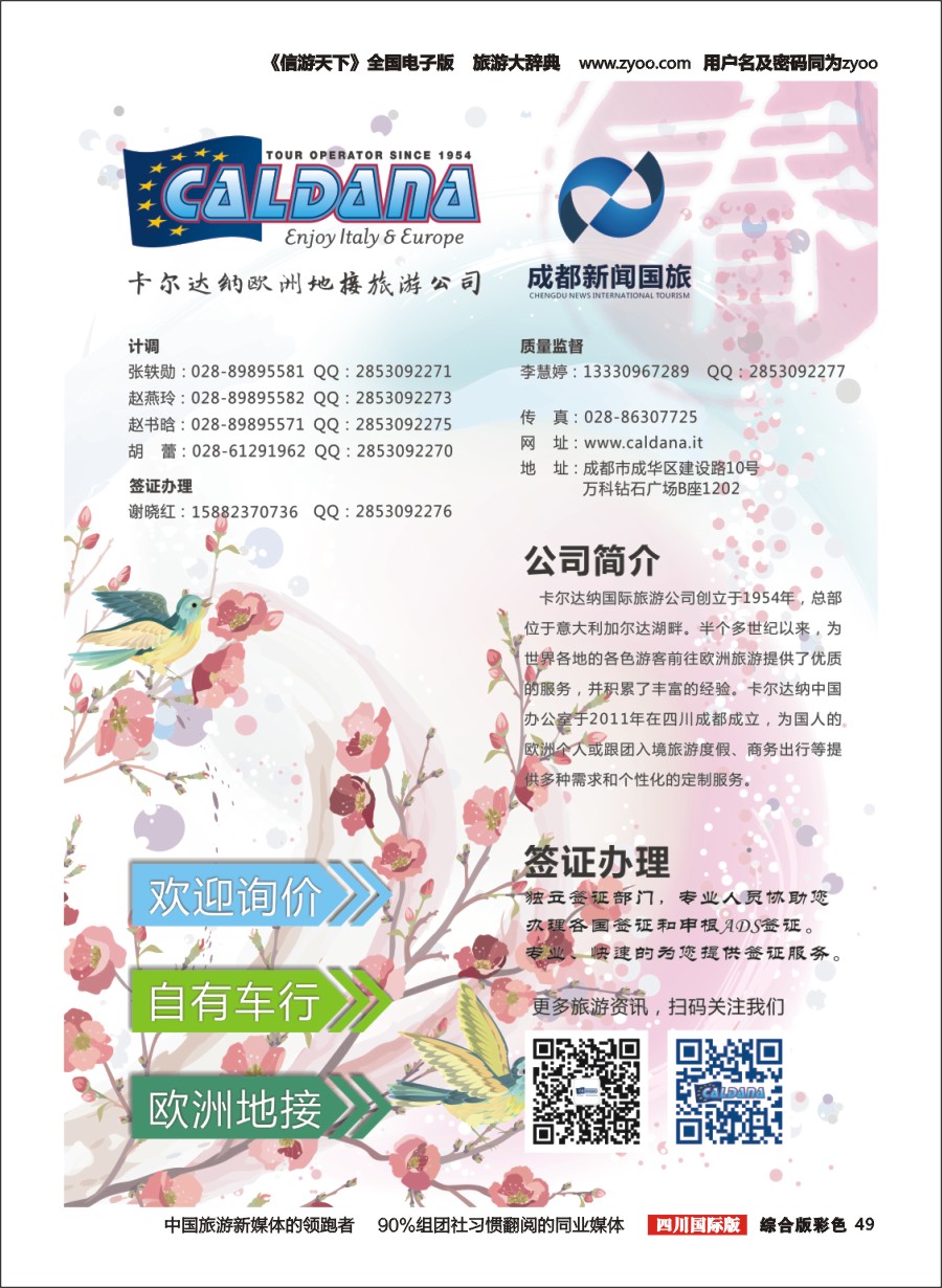 H彩049 卡尔达纳国际旅游公司--欧洲一手地接--办理各国