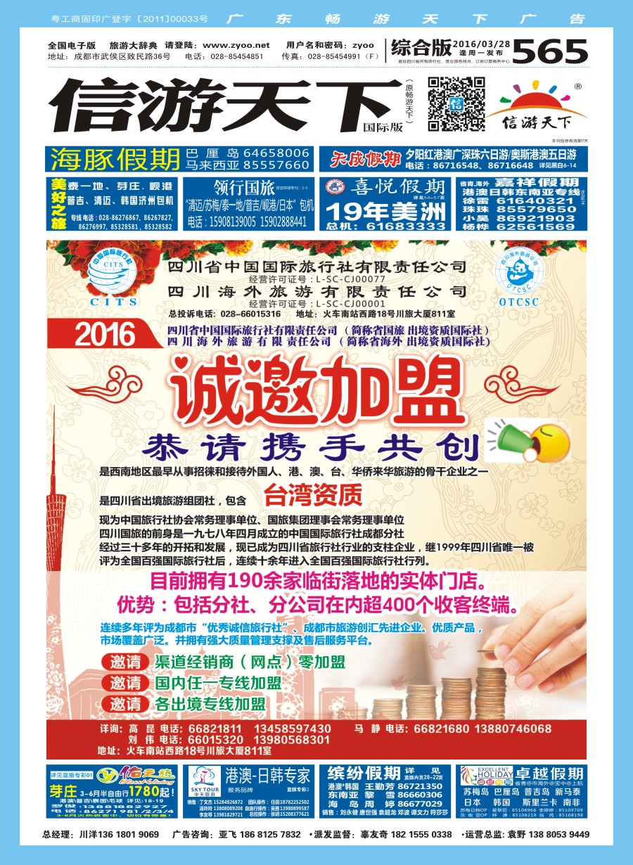 H封面 2016年四川省国旅诚邀加盟
