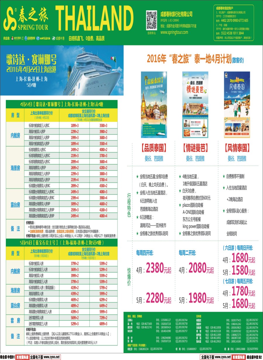 H中拉B1B2  【春秋航空】成都春秋 日本、泰国包机成都直飞