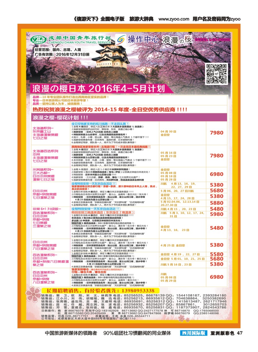 L彩047  成都青旅操作中心-浪漫之樱-日本