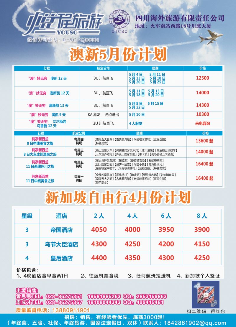 H彩043  四川海外-悦程旅游-澳新、新加坡