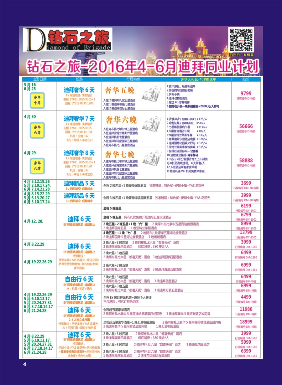 H专彩004   钻石之旅—2016年4-6月迪拜同业计划｛02620｝