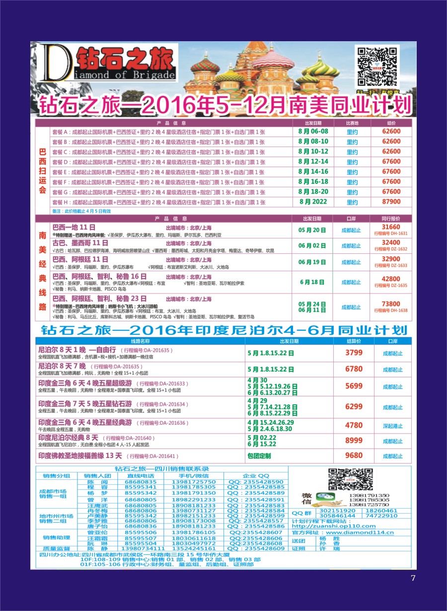 H专彩007   钻石之旅—2016年5-12月南美计划4-6月印度尼泊尔计划｛02620｝
