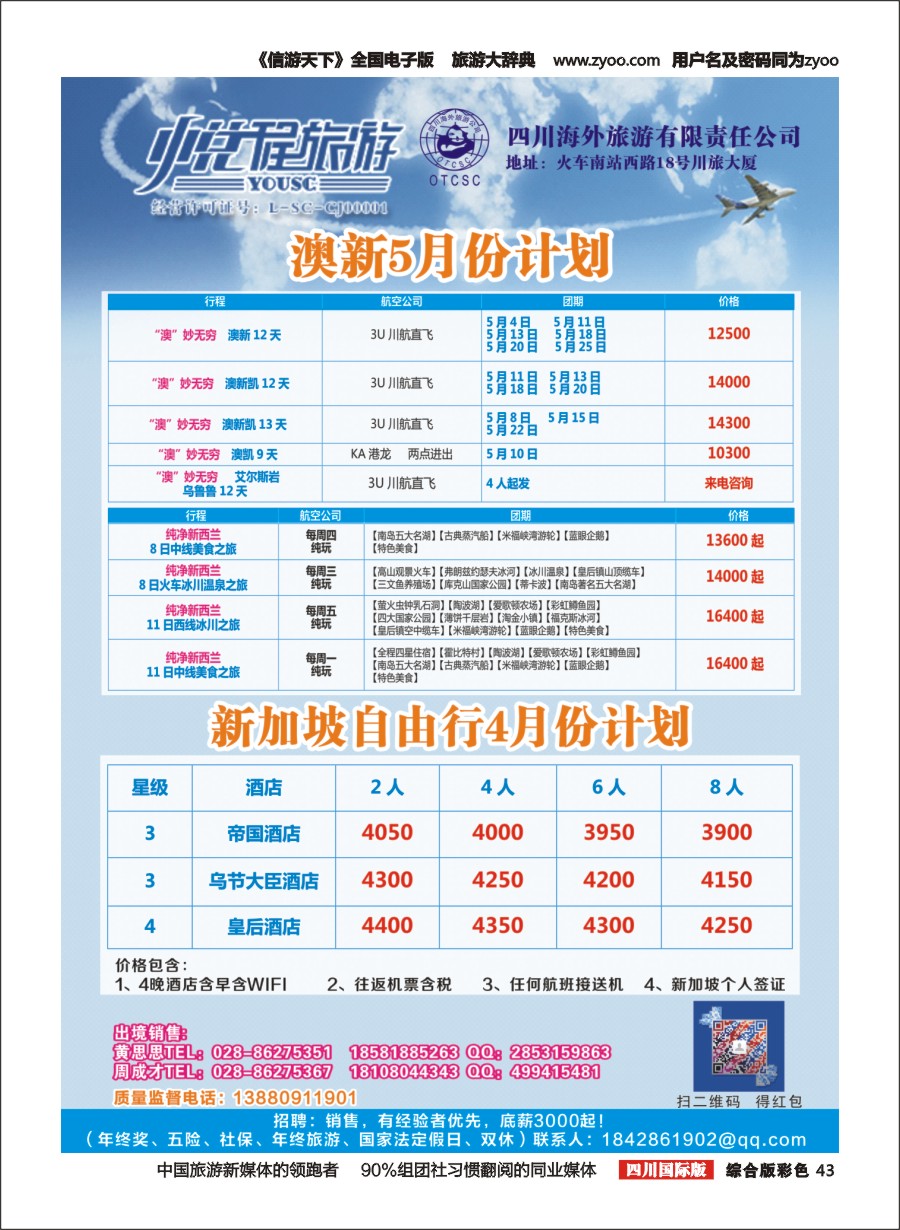H彩043  四川海外-悦程旅游-澳新、新加坡