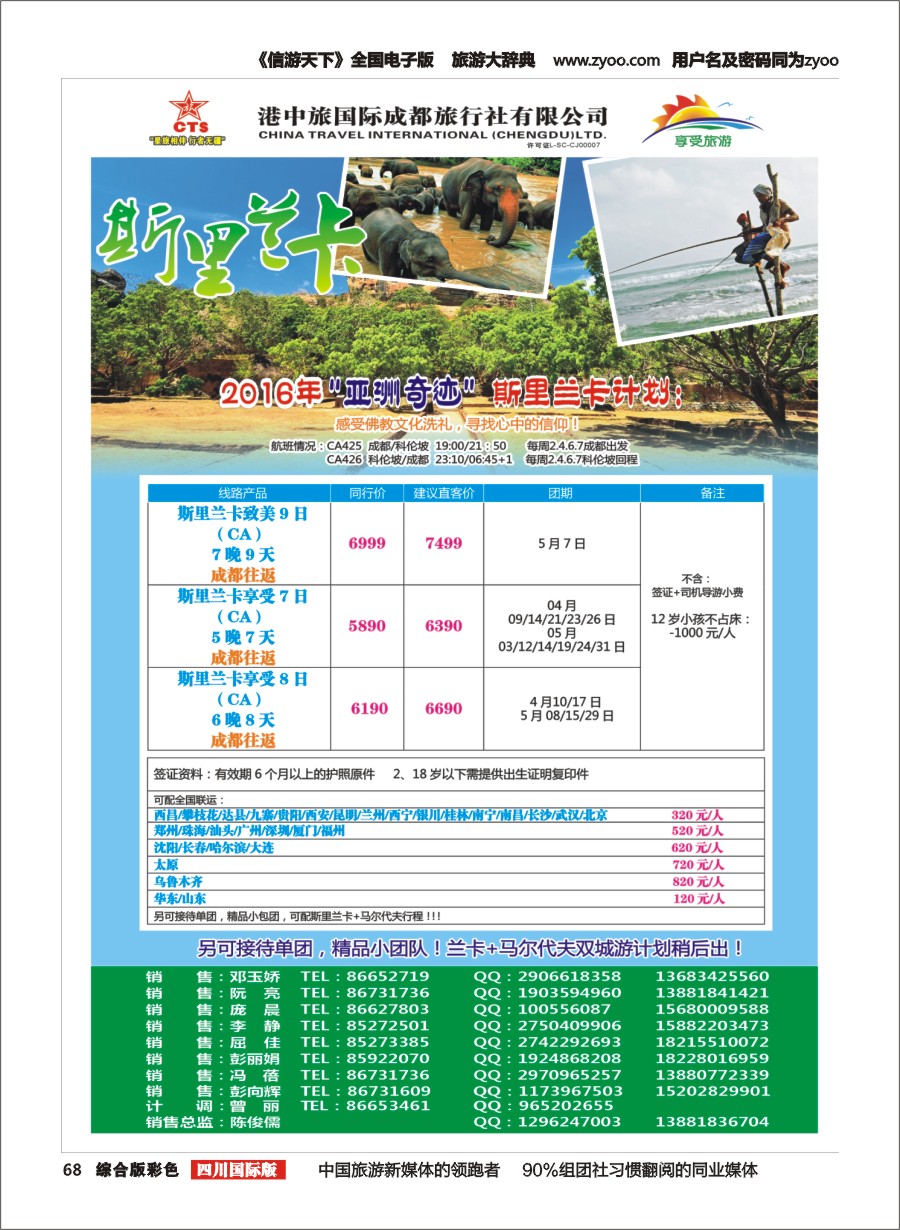 H彩068  港中旅-斯里兰卡、台湾、沙巴、新马