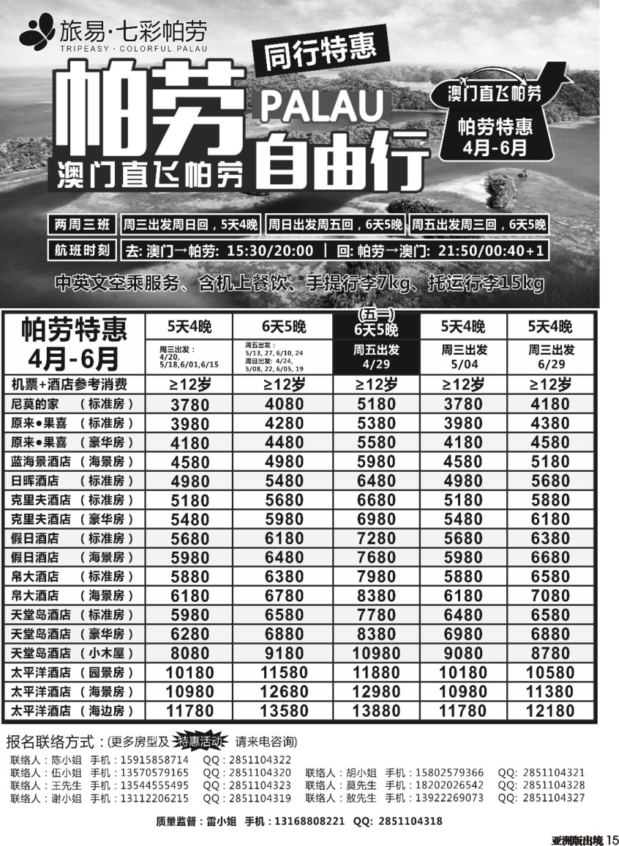 L015  旅易·七彩帕劳●澳门-帕劳直航2016年4-6月计划