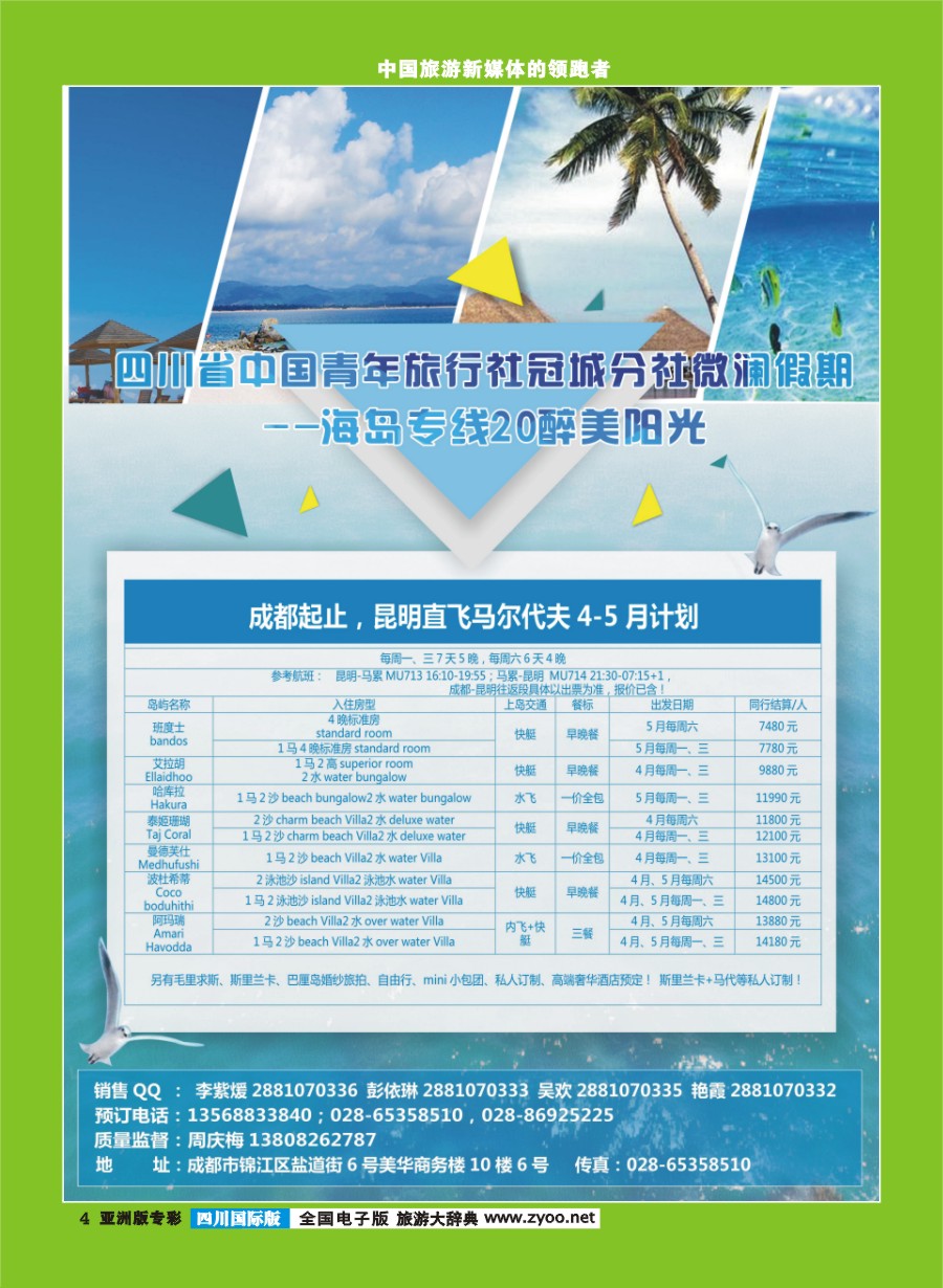 L专彩004四川省中国青年旅行社-马尔代夫-微澜假期  