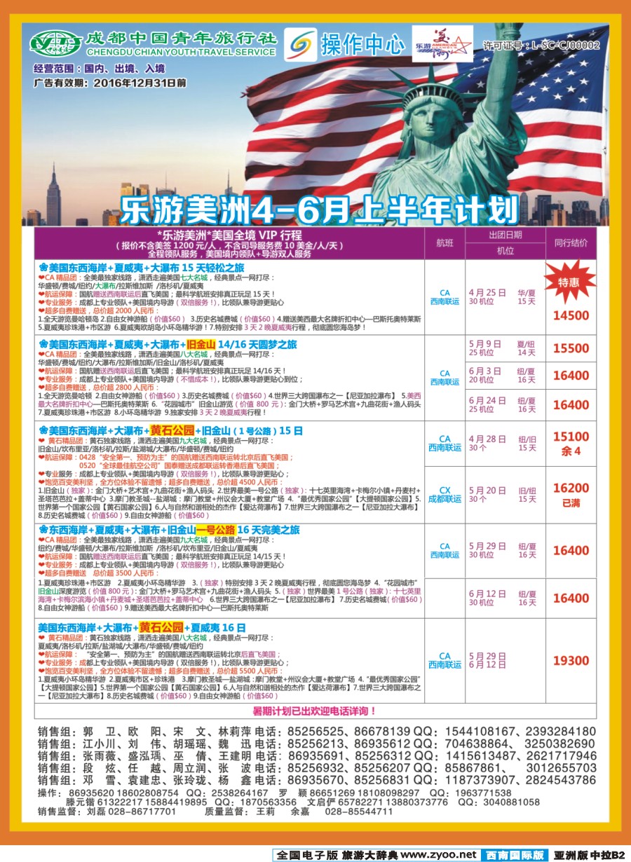 L中拉B2  成都青旅操作中心-乐游美洲