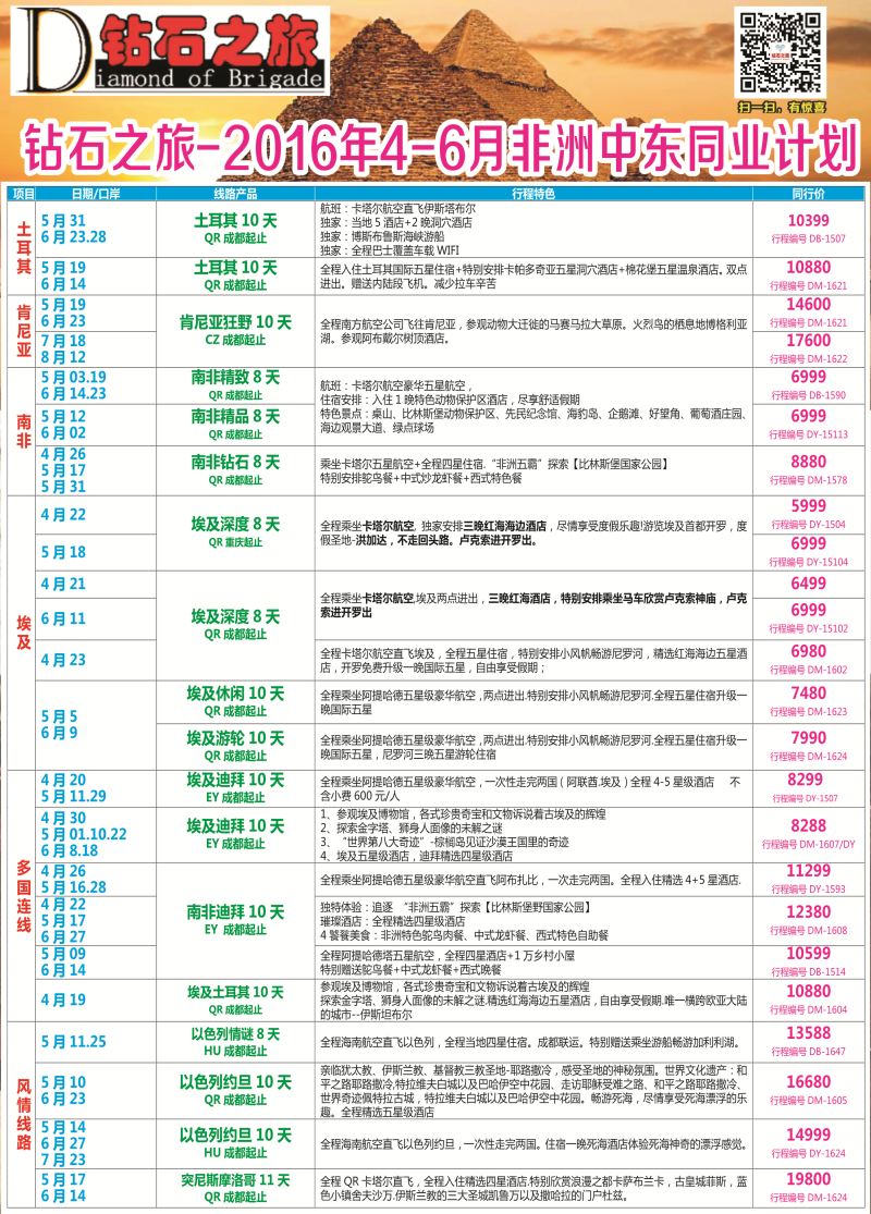 H专彩005   钻石之旅—2016年4-6月非洲中东同业计划｛02620｝