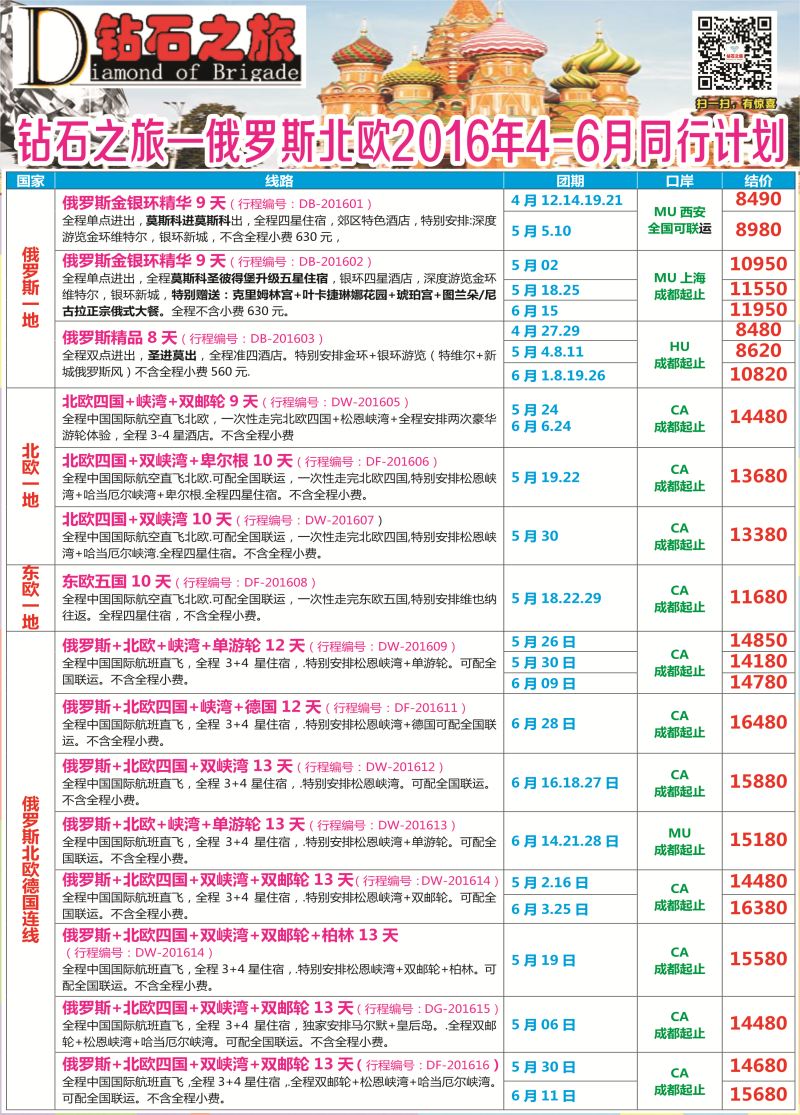 H专彩006   钻石之旅—2016年俄罗斯北欧4-6月计划｛02620｝